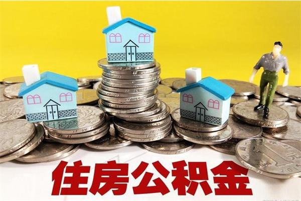 澄迈离职后公积金多久可以取出来（澄迈离职后住房公积金多久可以取出来）