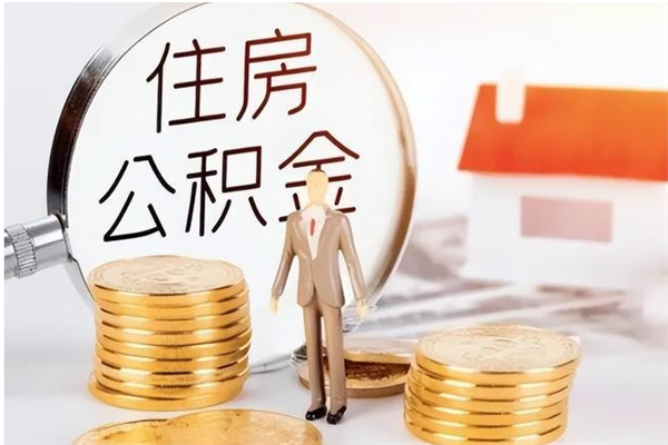 澄迈辞职提住房公积金（辞职住房公积金提取需要什么材料）