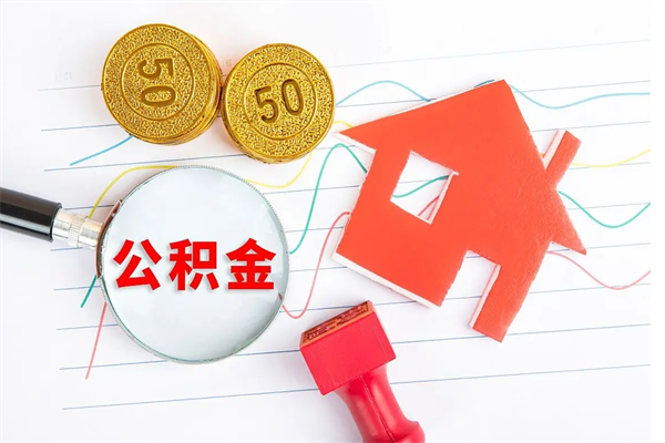 澄迈公积金多少钱才能提（住房公积金多少钱可以提出来）