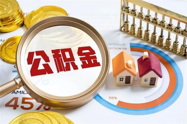 澄迈的住房公积金怎么取（这么取住房公积金）