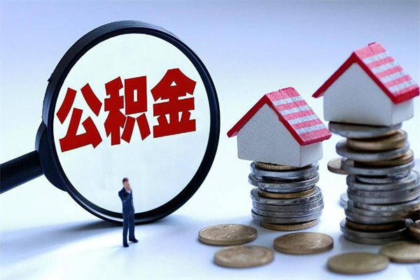 澄迈怎么把住房离职公积金全部取（离职怎么取住房公积金里的钱）