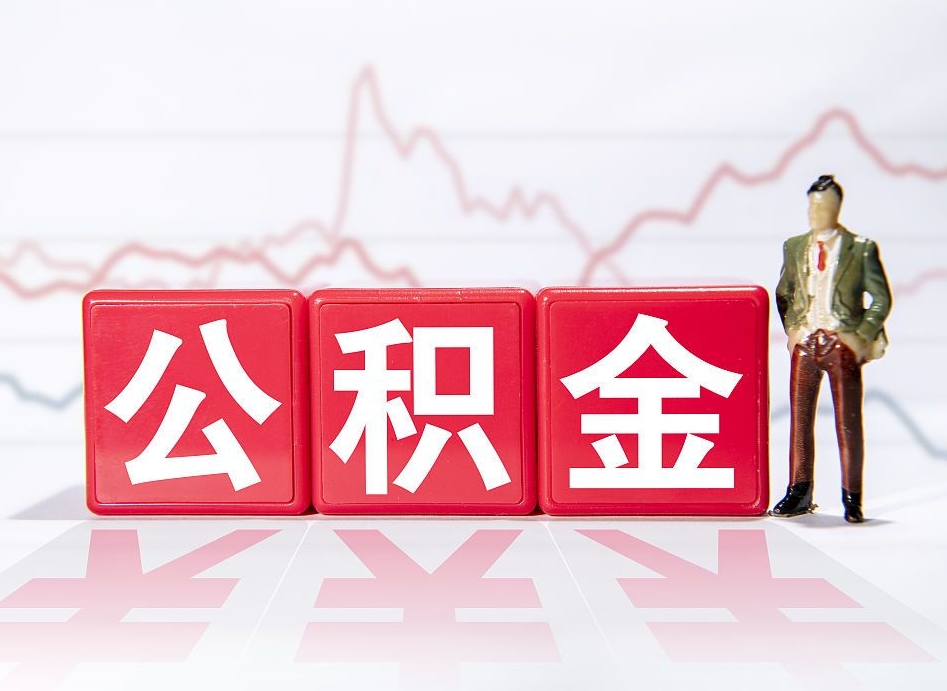 澄迈公积金代提在哪儿（公积金代办提取）