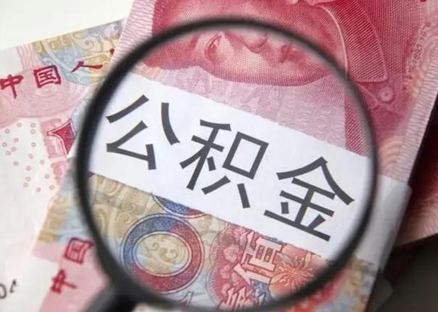 澄迈公积金帮提一年几次（公积金每年提一次）