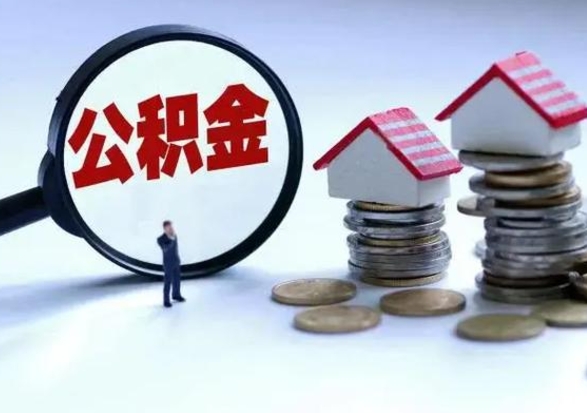 澄迈公积金如何取出来（怎么取住房公积金的钱）